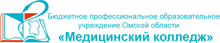 БПОУ Омской области Медицинский колледж