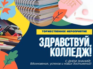 Здравствуй колледж!!!