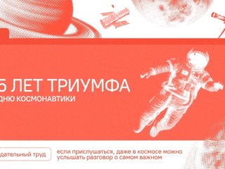 Разговоры о важном: 65 лет триумфа. 80 лет космической отрасли. Ко Дню космонавтики Разговоры о важном: 65 лет триумфа. 80 лет космической отрасли. Ко Дню космонавтики