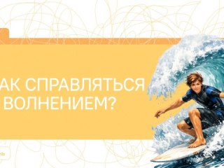 Как справиться с волнением: студенты медицинского колледжа обсудили важную тему. Как справиться с волнением: студенты медицинского колледжа обсудили важную тему.