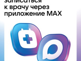 Теперь можно записаться к врачу черех приложение МАХ Теперь можно записаться к врачу черех приложение МАХ
